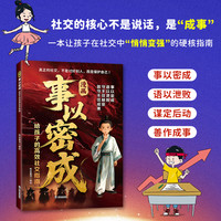 给孩子的高效成长社交指南成事法则高段位社交书