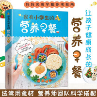 6-12岁家有小学生的营养早餐 儿童花式营养早餐长高食谱书籍大全