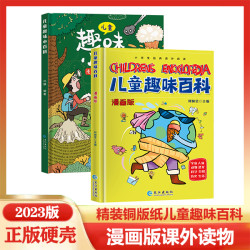 儿童趣味百科 漫画版科普百科全书 硬壳精装绘本 观察力好奇心