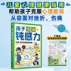 儿童心理学 敏感小孩的自助指南 远离焦虑坏情绪