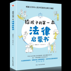 给孩子的第一本法律启蒙书 儿童读物课外阅读书籍