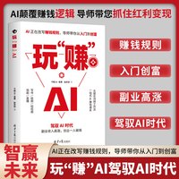 C 玩“赚”AI创富入门副业普通人吃透AI工具实操赚钱书