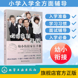 欢迎来到一年级:幼小衔接家长手册