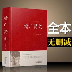 增广贤文 精装硬壳珍藏版中华传统文化经典国学书籍