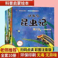法布尔昆虫记 科普启蒙绘本 全十册 下册必读注音版全套10