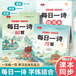 小学生古诗词练字帖+每日一诗默写本 同步字帖小学重点古诗精选