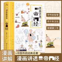 漫画讲透黄帝内经 彩图一看就懂营养健康调养之书