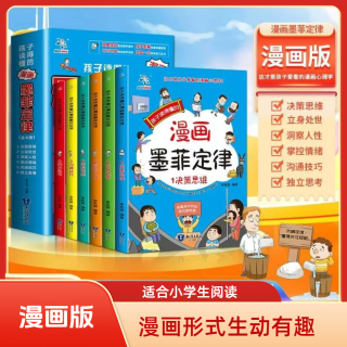 漫画版 孩子读得懂的漫画墨菲定律 小学生心理学阅读读物书籍