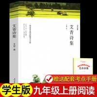 正版艾青诗选九年级上册书目初中生版水浒传语文阅读