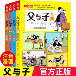 父与子完整版无删减彩图注音版漫画书父与子书小学生儿童搞