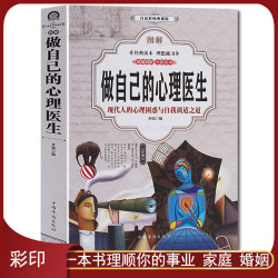 《做自己的心理医生》图解现代人心理困惑与自我调适心理自助静心书