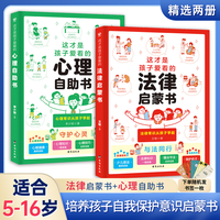 这才是孩子爱看的法律启蒙书心理自助儿童版心理科普类书h