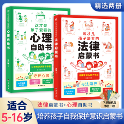 这才是孩子爱看的法律启蒙书心理自助儿童版心理科普类书h