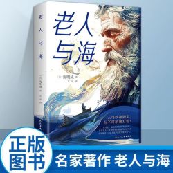 老人与海 海明威 译本中小学生课外阅读书世界文学名著