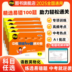 卷霸2025版中考易错100题通关卷中考总复习语文数学英语必刷复习