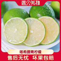 遇见美物 云南塔希提青柠檬1/2/3斤新鲜现摘适合奶茶店泡水饮用