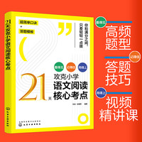 21天攻克小学语文阅读核心考点精讲阅读真题精练答题模板