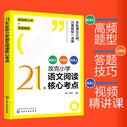 21天攻克小学语文阅读核心考点精讲阅读真题精练答题模板