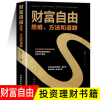 财富自由  思维 方法和成长道路书籍 白手起家到亿万财富的秘密