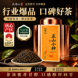 此春山茶叶2026新茶武夷山特级红茶正山小种礼品装送礼送人长辈 正山小种灌装250g
