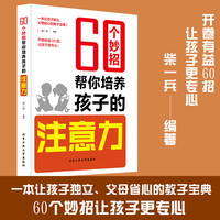 60个妙招帮你培养孩子的注意力