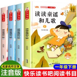 一年级下册必读课外书 快乐读书吧推荐 读读童谣和儿歌 注音版
