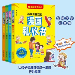 小学生喜欢的漫画礼仪书全彩大字注音版看漫画学礼仪儿童文学