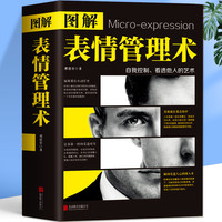 图解微表情管理术 用微表情心理学读懂心理学基础入门普通读心术