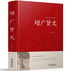 增广贤文正版384页+故事