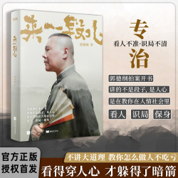 郭德纲2025新著作《来一段儿》讲的不是段子 是人间人心