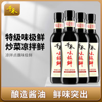 千禾 配料干净特级头道酿造酱油生抽味极鲜凉拌汁超市 味极鲜500ml*4瓶