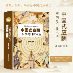 中国式应酬(应酬是门技术活)饭局技巧餐桌礼仪人际交往沟通技巧