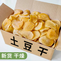 土豆干货食材蔬菜干菜土特产农家日晒500g农家洋芋片