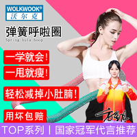WOLK WOOK 呼拉圈收腹加重瘦身不伤腰女瘦肚子燃脂成人健身弹簧呼啦圈