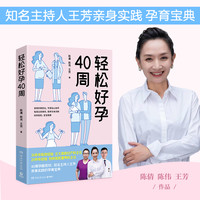 轻松好孕40周孕期孕妈学习实用指导