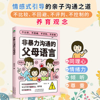 非暴力沟通的父母的语言   
