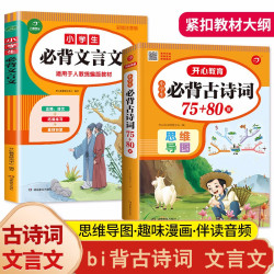 小学生必背古诗词75+80首 文言文大全小学通用一至六年级经典诵读
