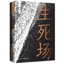 生死场人生感触悲怜情怀青少年小说经典当代文学作品