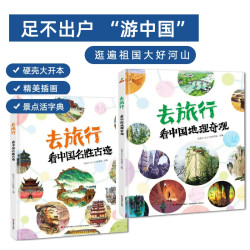 恐龙小Q   去旅行 看中国系列 名胜古迹/地理奇观