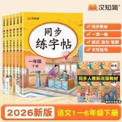 汉知简2026人教版二年级下册-三年级新版语文练字