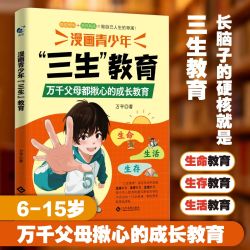 漫画青少年三生教育 教孩子珍惜生命学会生存热爱生活