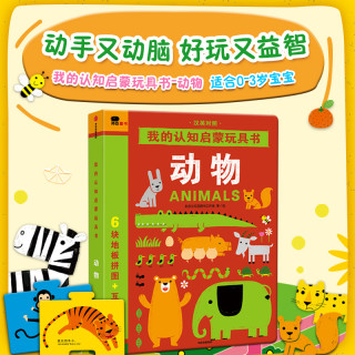 邦臣小红花-我的认知启蒙玩具书（全3册）0-3岁早教双语拼图