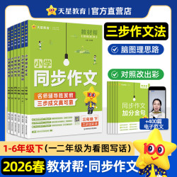天星教育2026春版教材帮小学同步作文1-6年级下册作文素材范文书