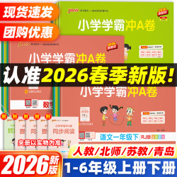 26春新版下册PASS小学学霸冲A卷1-6年级语数英测试卷人教版下