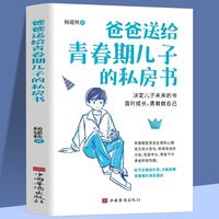爸爸送给青春期儿子的私房书正版帮助青春期男孩解决问题必备书籍