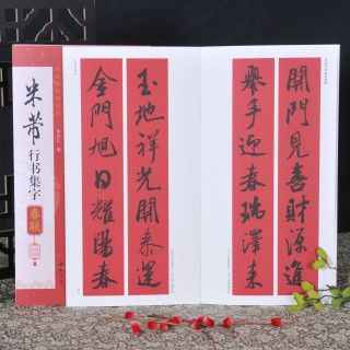 弘蕴轩米芾行书集字春联中国近距离临摹习字贴隶书春联对联字帖