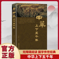 品读中国历史    中华上下五千年释译文历史阅读书籍