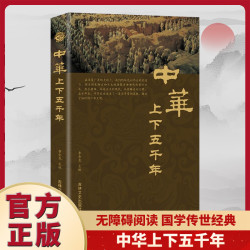 品读中国历史    中华上下五千年释译文历史阅读书籍