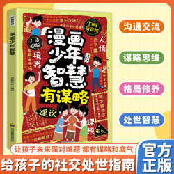 漫画少年智慧 有谋略提升孩子格局助力成长MM