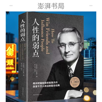 人性的弱点 卡耐基 励志经典读物 把握人际交往的关键